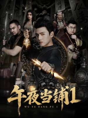 午夜当铺第1季（78集）