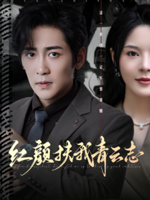 红颜扶我青云志（80集）