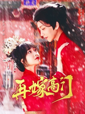 再嫁高门（99集）