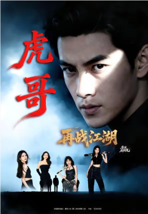虎哥再战江湖（81集）