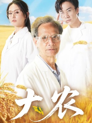大农(71集)