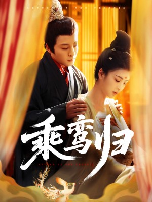 乘鸾归(115集)
