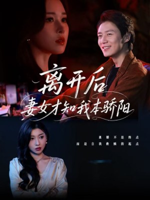 离开后妻女才知我本骄阳（112集）