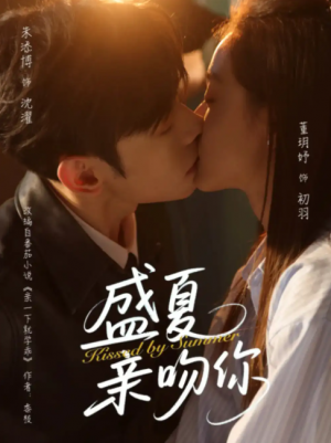 盛夏亲吻你(81集)