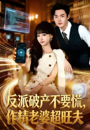 反派破产不要慌作精老婆超旺夫（75集）