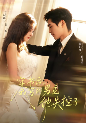 穿书后我写的男主他失控了（70集）