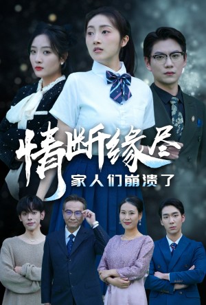 情断缘尽家人们崩溃了（62集）