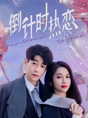 计时热恋（65集）