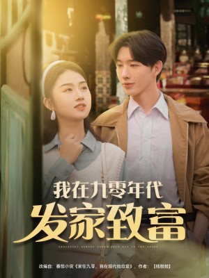 我在九零年代发家致富(79集)