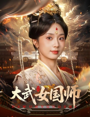 大武女国师(60集)