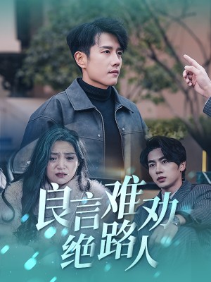 良言难劝绝路人（51集）