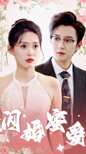 闪婚蜜爱（61集）
