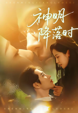 神明降落时（80集）