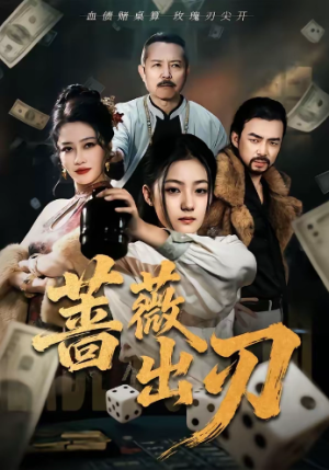 蔷薇出刃（73集）