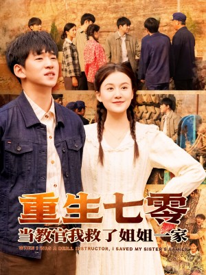 重生七零当教官我救了姐姐一家（82集）