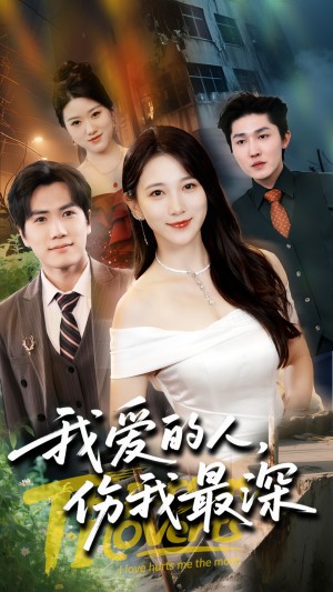 我爱的人伤我最深（66集）