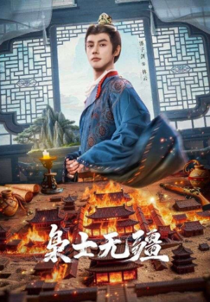 枭士无疆（82集）