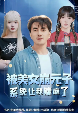 被美女崩元子系统让我赚麻了（77集）