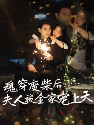 魂穿废材后夫人被全家宠上天(79集)