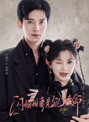 闪婚甜妻竟能续命＆闪婚甜妻竟能给总裁续命（81集）