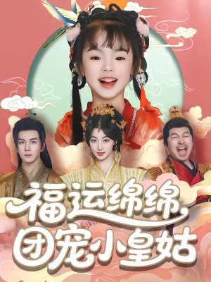 福运绵绵团宠小皇姑(96集)