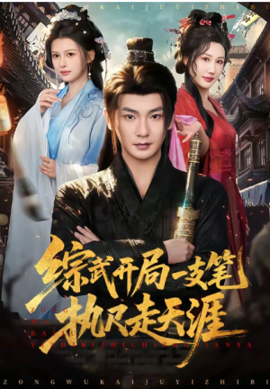 综武开局一支笔执尺走天涯（80集）