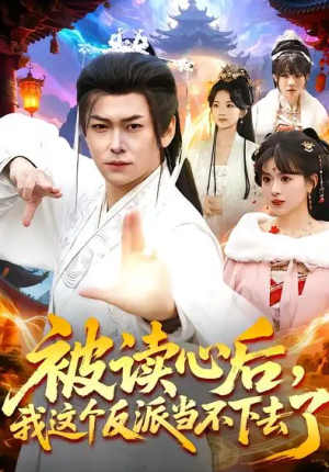 被读心后我这个反派当不下去了（106集）