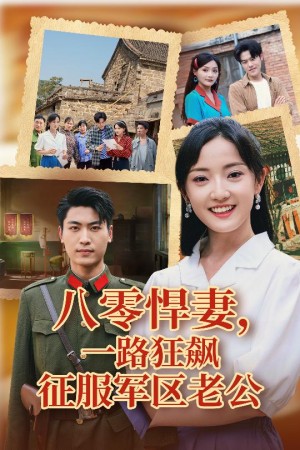 八零悍妻一路狂飙征服军区老公(50集)