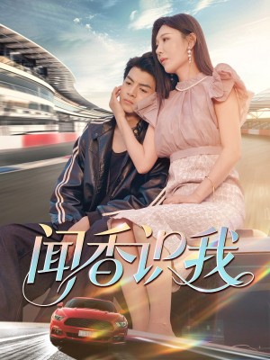 闻香识我(88集)