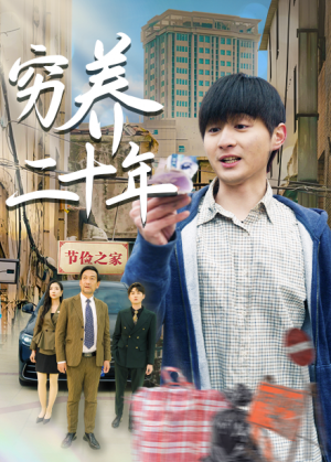 穷养二十年(老爸装穷二十年摊牌了)(58集)