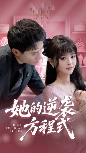 她的逆袭方程式（恶女翻身计划）（53集）