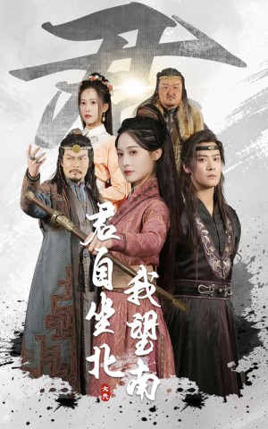 ﻿君自坐北我望南&我自迎风向故里（61集）