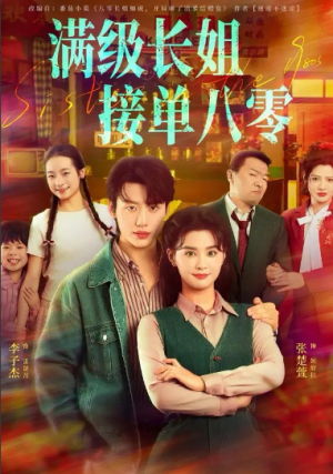 满级长姐接单八零（63集）