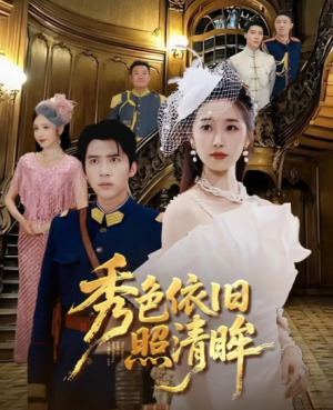秀色依旧照清眸（90集）