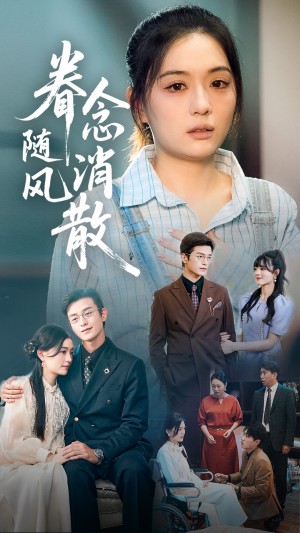 眷念随风消散(56集)