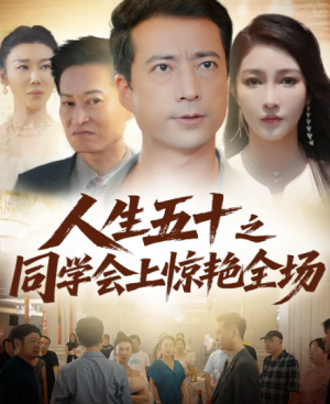 人生五十之同学会上惊艳全场（42集）