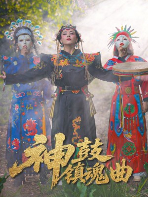 神鼓镇魂曲(55集)