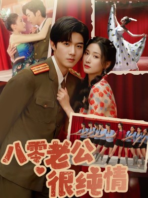 八零老公很纯情（60集）