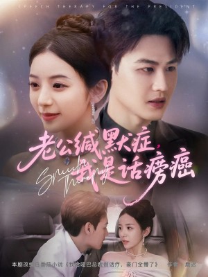 老公缄默症我是话痨癌(81集)