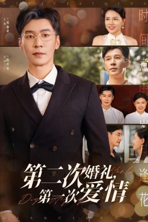 第二次婚礼第一次爱情(44集)