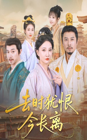 去时犹恨今长离（60集）