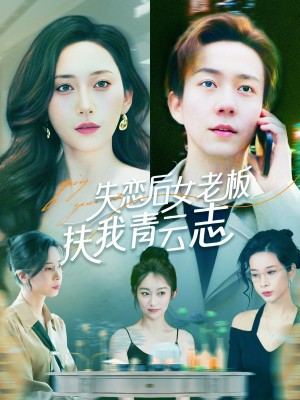失恋后女老板扶我青云志（100集）