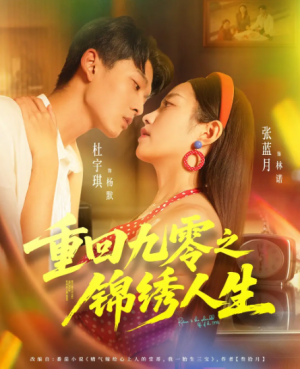 重回九零之锦绣人生（80集）