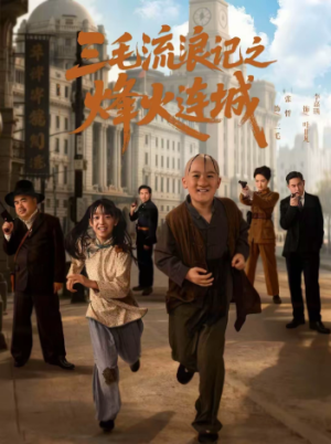 三毛流浪记之烽火连城（71集）v