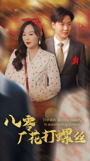 八零厂花打螺丝（70集）