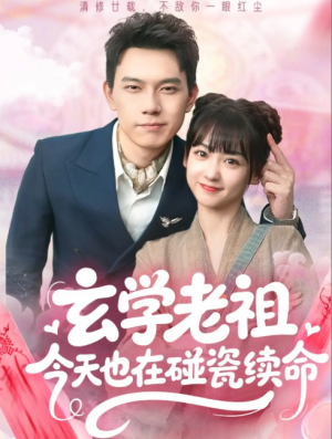 玄学老祖今天也在碰瓷续命(65集)