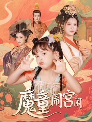 魔童闹宫闱(58集)