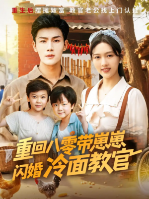 重回八零带崽崽闪婚冷面教官（85集）