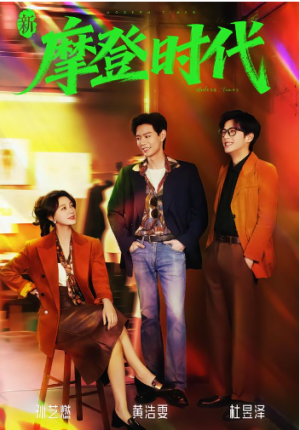 新摩登时代（78集）