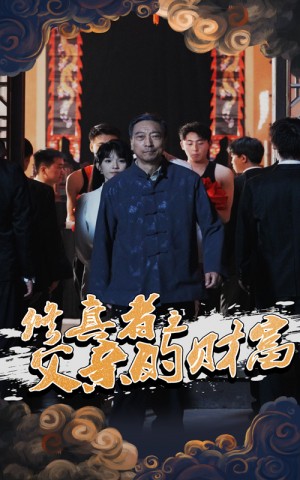 修真者之父亲的财富（69集）